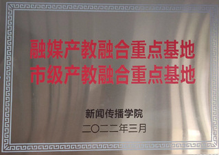 融媒产教融合重点基地、市级产教...
